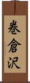 巻倉沢 Scroll