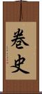 巻史 Scroll
