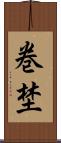 巻埜 Scroll