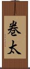 巻太 Scroll