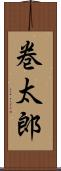 巻太郎 Scroll