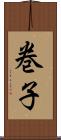 巻子 Scroll