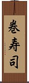 巻寿司 Scroll