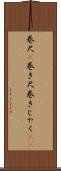 巻尺(P) Scroll
