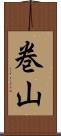 巻山 Scroll