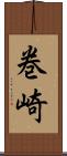 巻崎 Scroll
