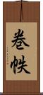 巻帙 Scroll