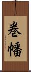 巻幡 Scroll