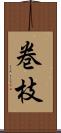 巻枝 Scroll