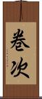 巻次 Scroll