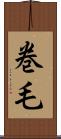 巻毛 Scroll