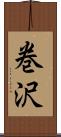 巻沢 Scroll