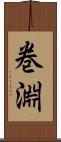 巻淵 Scroll