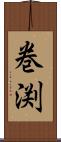 巻渕 Scroll