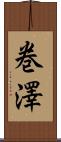 巻澤 Scroll