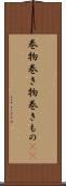 巻物 Scroll