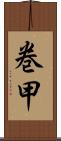 巻甲 Scroll