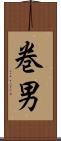 巻男 Scroll