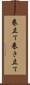 巻立て Scroll