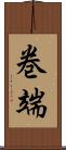 巻端 Scroll