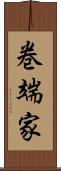 巻端家 Scroll