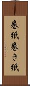 巻紙 Scroll