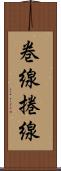 巻線 Scroll