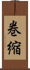 巻縮 Scroll