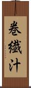 巻繊汁 Scroll