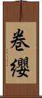 巻纓 Scroll