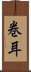 巻耳 Scroll