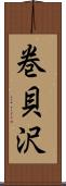 巻貝沢 Scroll