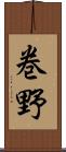 巻野 Scroll
