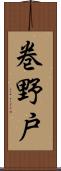 巻野戸 Scroll