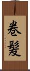 巻髪 Scroll