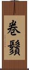 巻鬚 Scroll