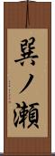 巽ノ瀬 Scroll