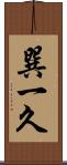 巽一久 Scroll