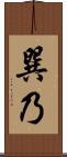 巽乃 Scroll