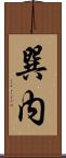 巽内 Scroll