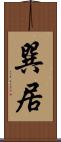 巽居 Scroll