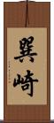 巽崎 Scroll
