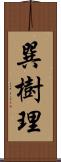 巽樹理 Scroll