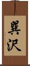 巽沢 Scroll