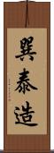 巽泰造 Scroll