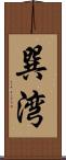 巽湾 Scroll