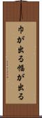 巾が出る Scroll