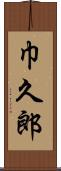 巾久郎 Scroll