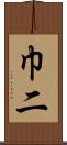 巾二 Scroll