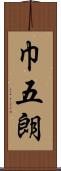 巾五朗 Scroll